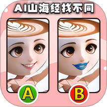 经典找不同修改版