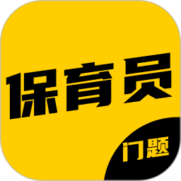 保育员考证门题系统自定义版