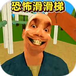 恐怖滑滑梯3国际版