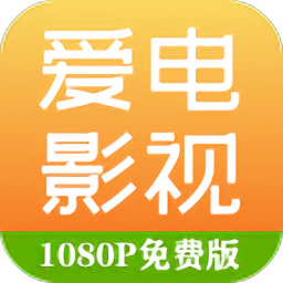 爱电影视大全全新版本