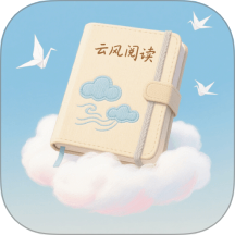 云风阅读纯净版