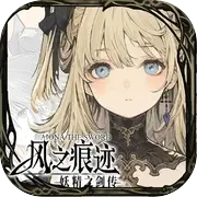 风之痕迹修