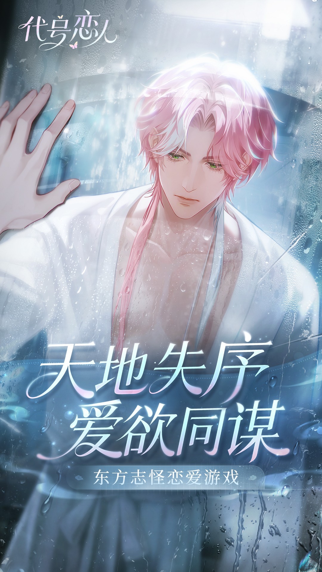 代号：恋人移植版