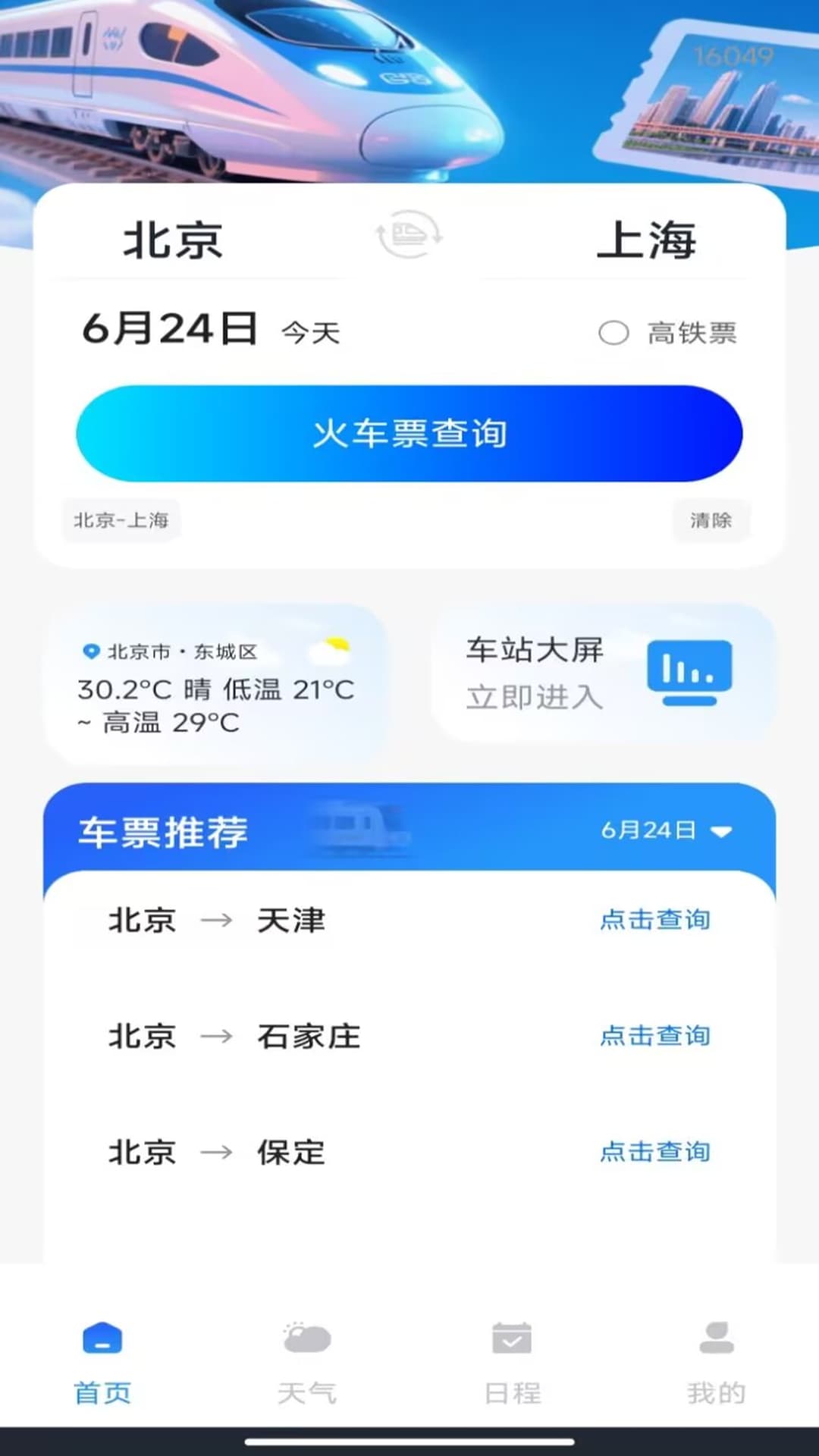 铁路火车订票出行定制版