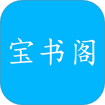 宝书阁官网版