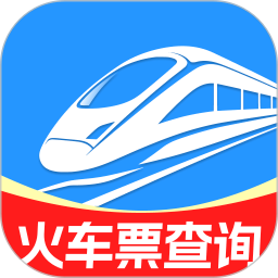 全国火车购票查询全新版本