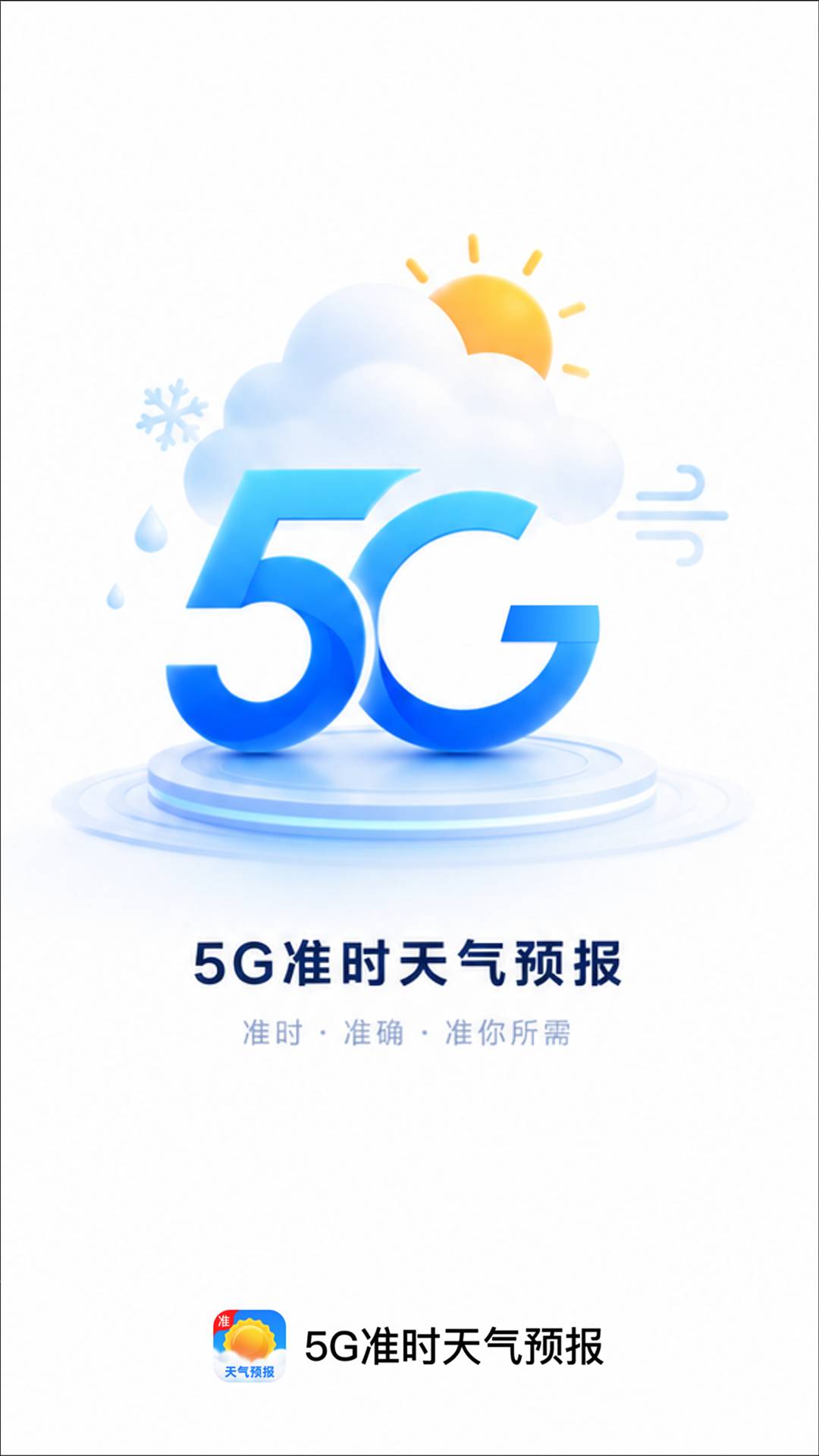 5G准时天气预报自定义版