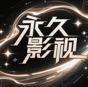 永久影视安卓版