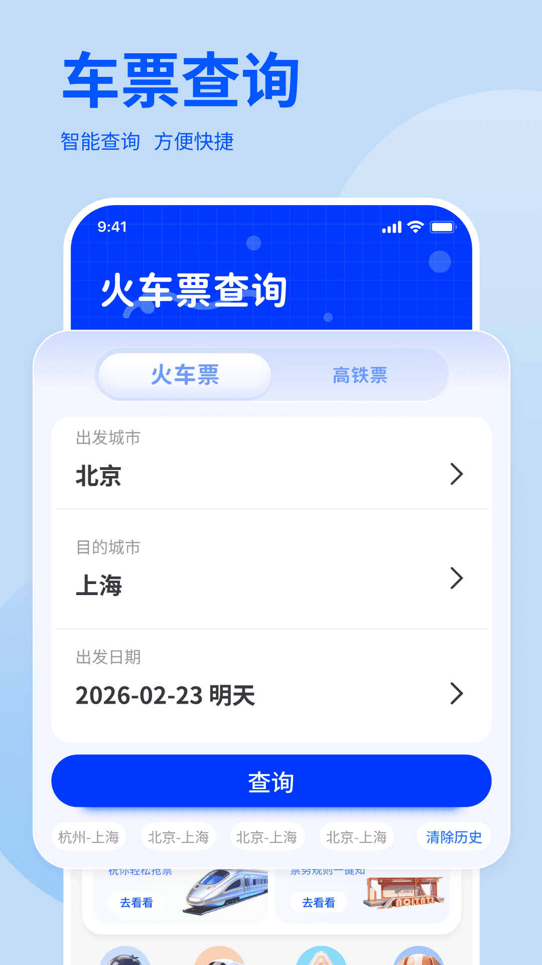 免费高铁火车余票快查询官网版