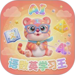 语数英AI学习王自定义版