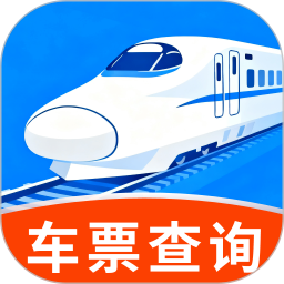 免费高铁火车余票快查询自定义版
