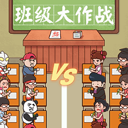 班级大作战汉化版