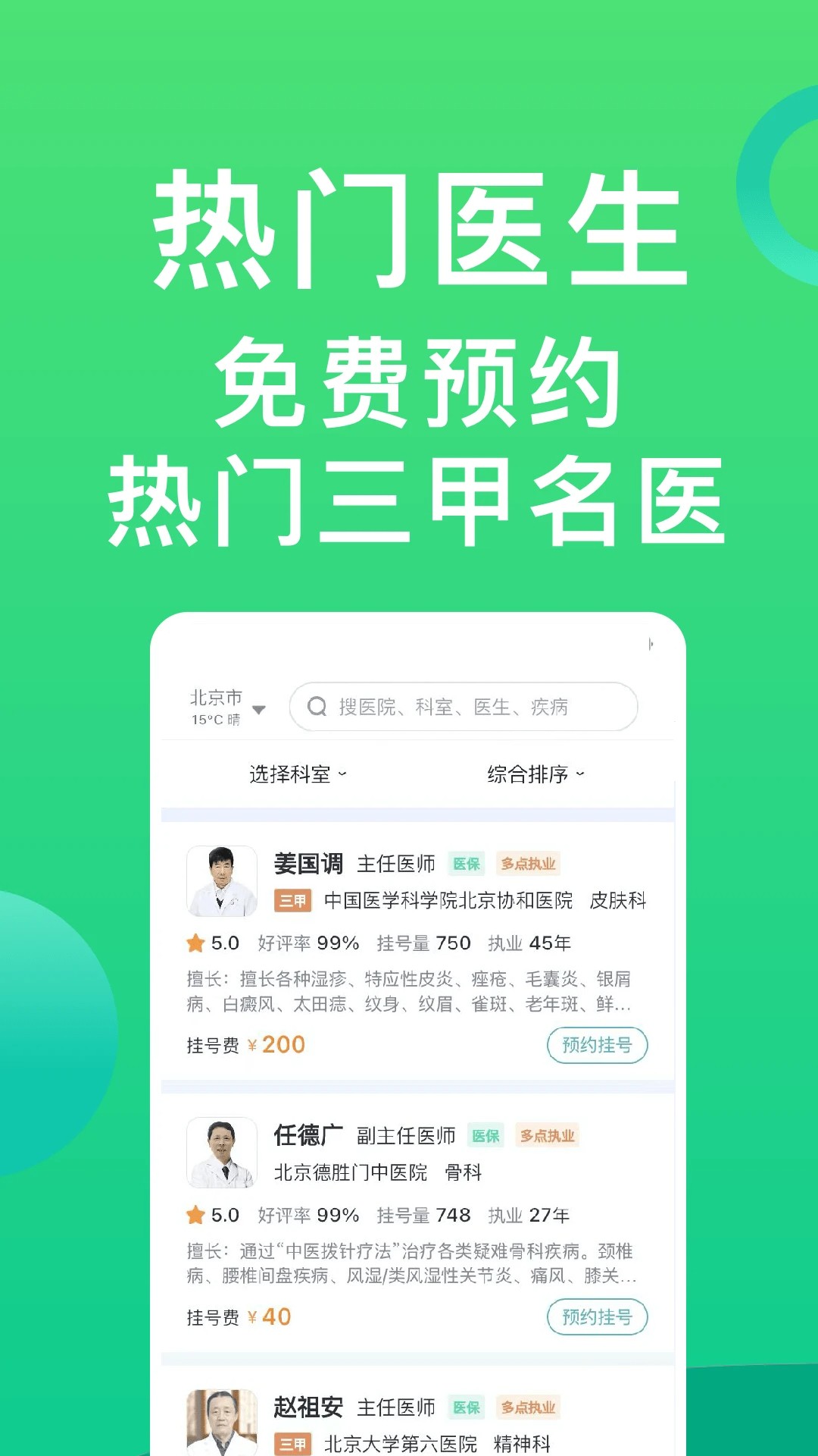 医院挂号通无会员