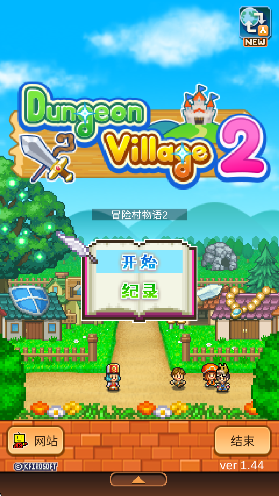 冒险村物语2去更新版