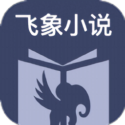 飞象小说会员免登录