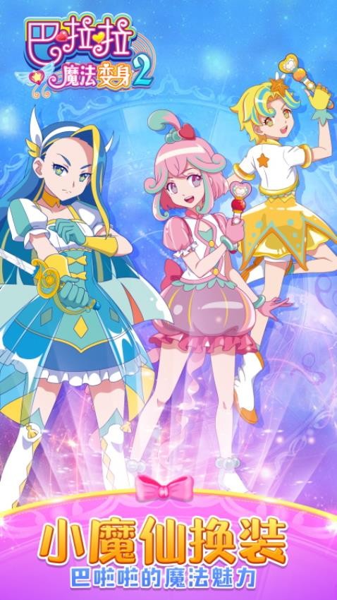 巴啦啦魔法变身2汉化版