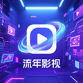 流年影视会员免登录