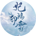 妃鸿印雪最