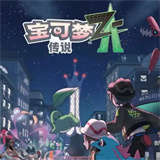 宝可梦传说