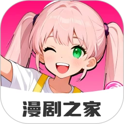 免费漫剧之家安卓版
