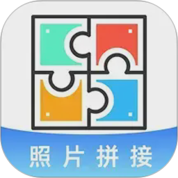 照片免费拼图切图正式版