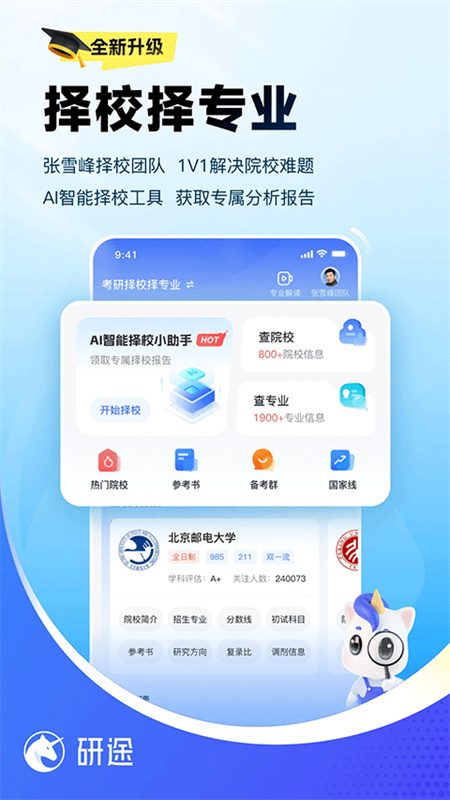 研途考研官方版