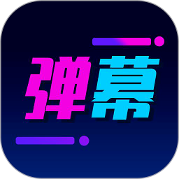 弹幕制作安卓版