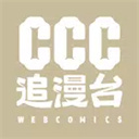 ccc追漫台2026最新版