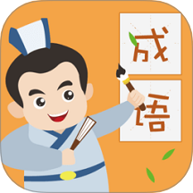 人人成语达人手机版