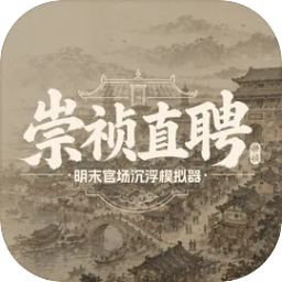 崇祯直聘：明末官场沉浮模拟器付费版