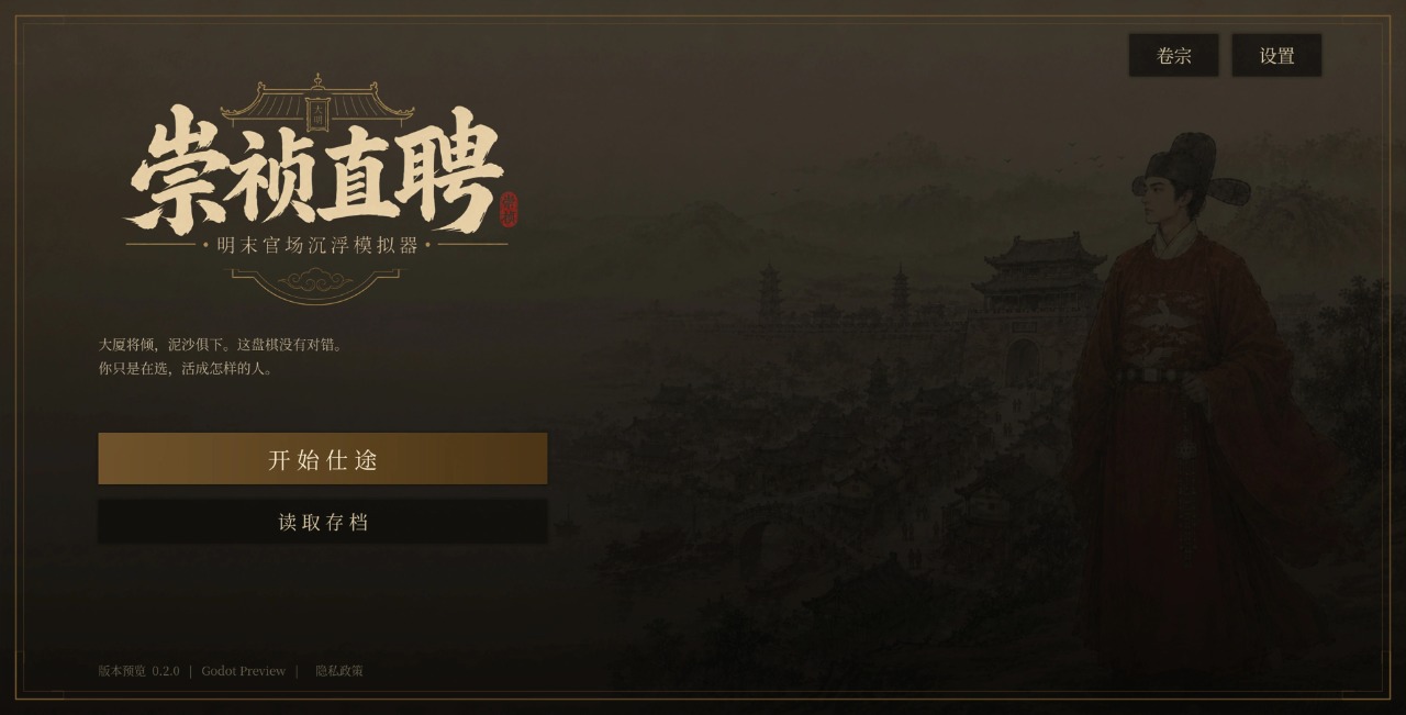 崇祯直聘：明末官场沉浮模拟器付费版