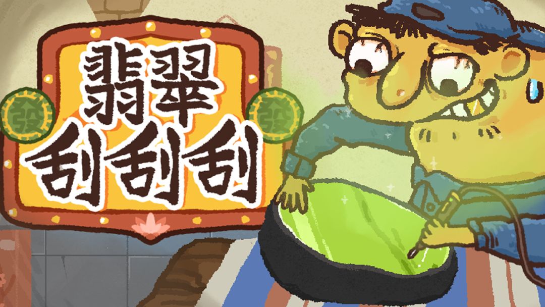 翡翠刮刮刮高画质版