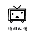 横风动漫ios老版本