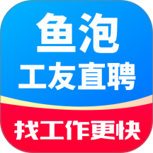 鱼泡工友直聘安卓正版