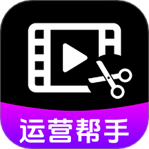 视频号运营帮手官方正版