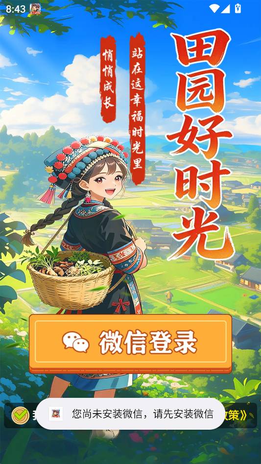田园好时光免广告版