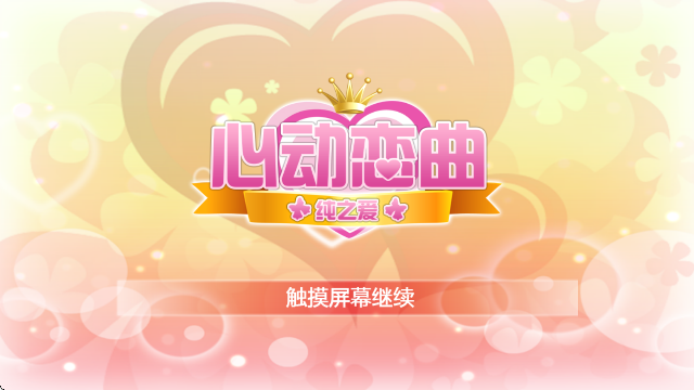 心动恋曲纯之爱国际版