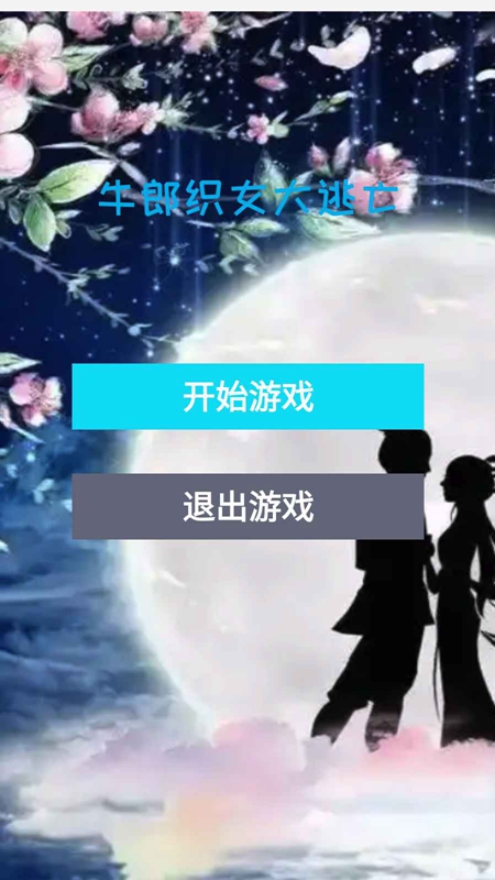 牛郎织女大逃亡测试版