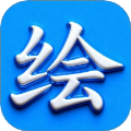 绘精彩官方正版