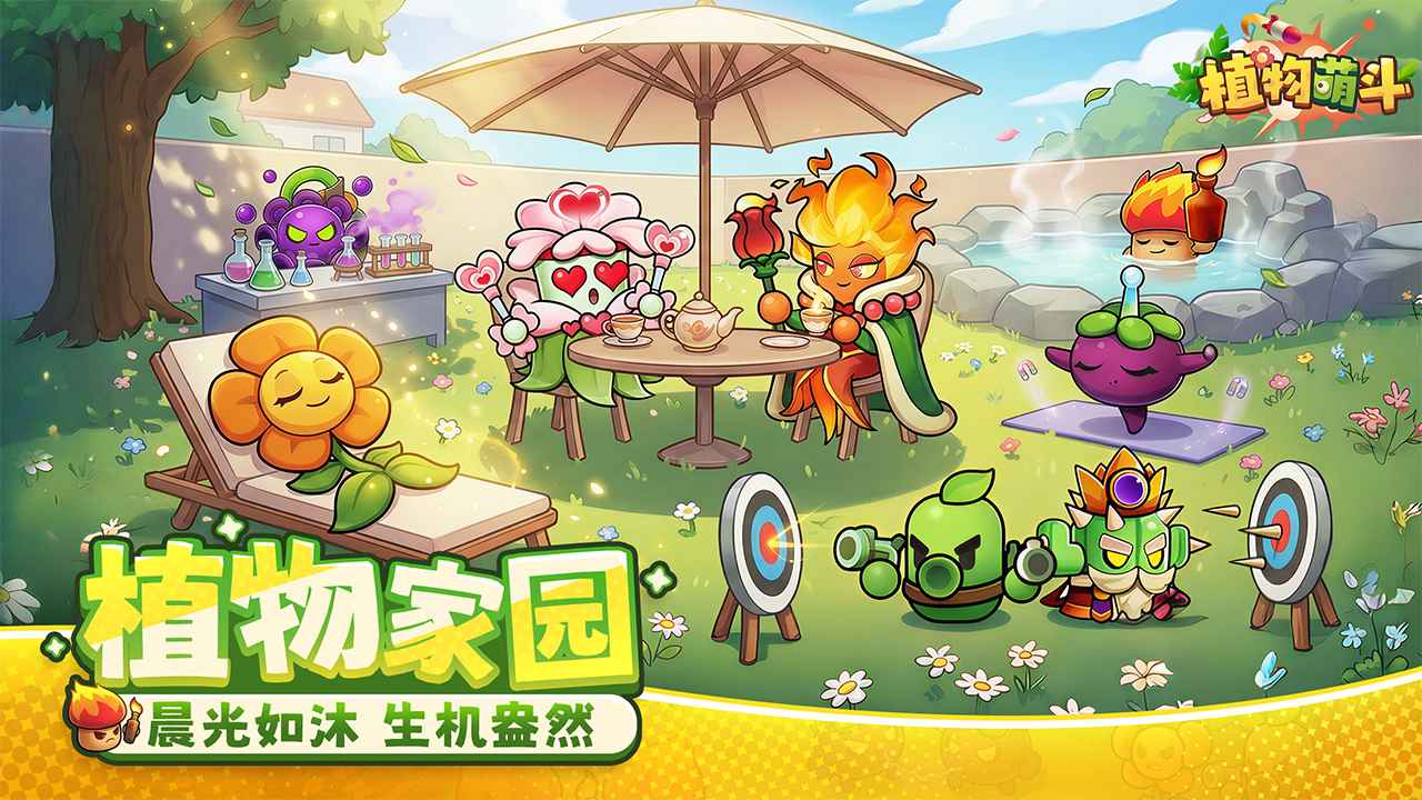 植物萌斗修改版