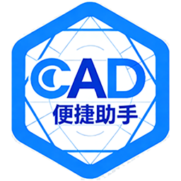 CAD便捷助手纯净版
