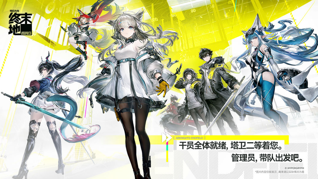 明日方舟：终末地汉化版