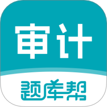 审计师题库帮纯净版