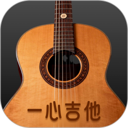 一心完美吉他模拟器纯净版