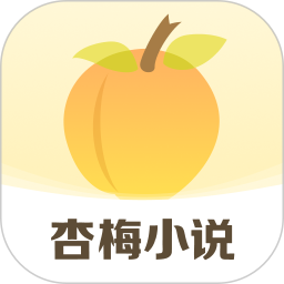 杏梅小说官方版