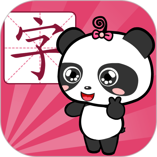 熊猫识字定制版
