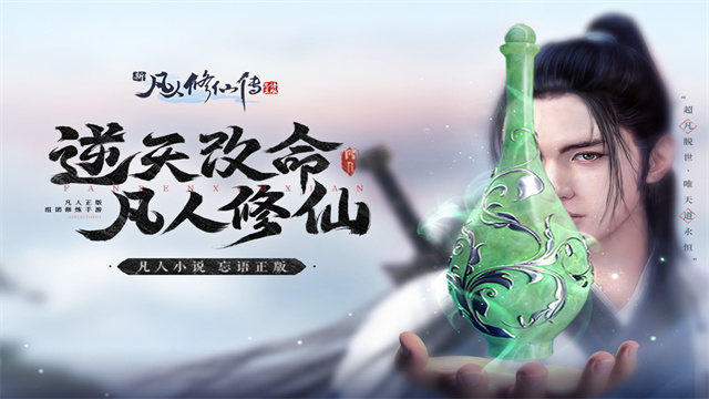 新凡人修仙传精简版