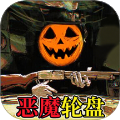 骗子轮盘国际版