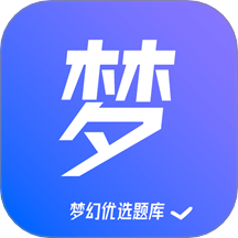 梦幻优选题库老版本