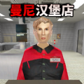 曼尼汉堡店精简版